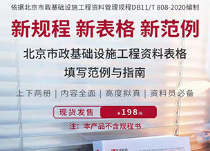 北京市市政基础设施工程资料表格填写范例与指南