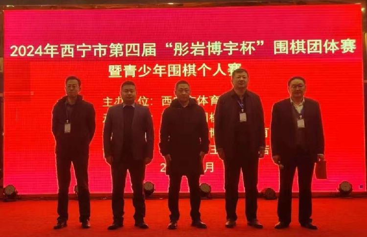 2024年西宁市第四届“彤岩博宇杯”围棋比赛